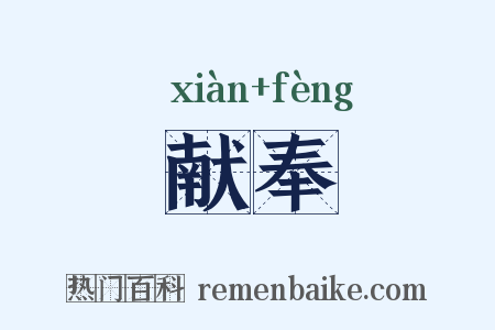 献奉是什么意思的图片